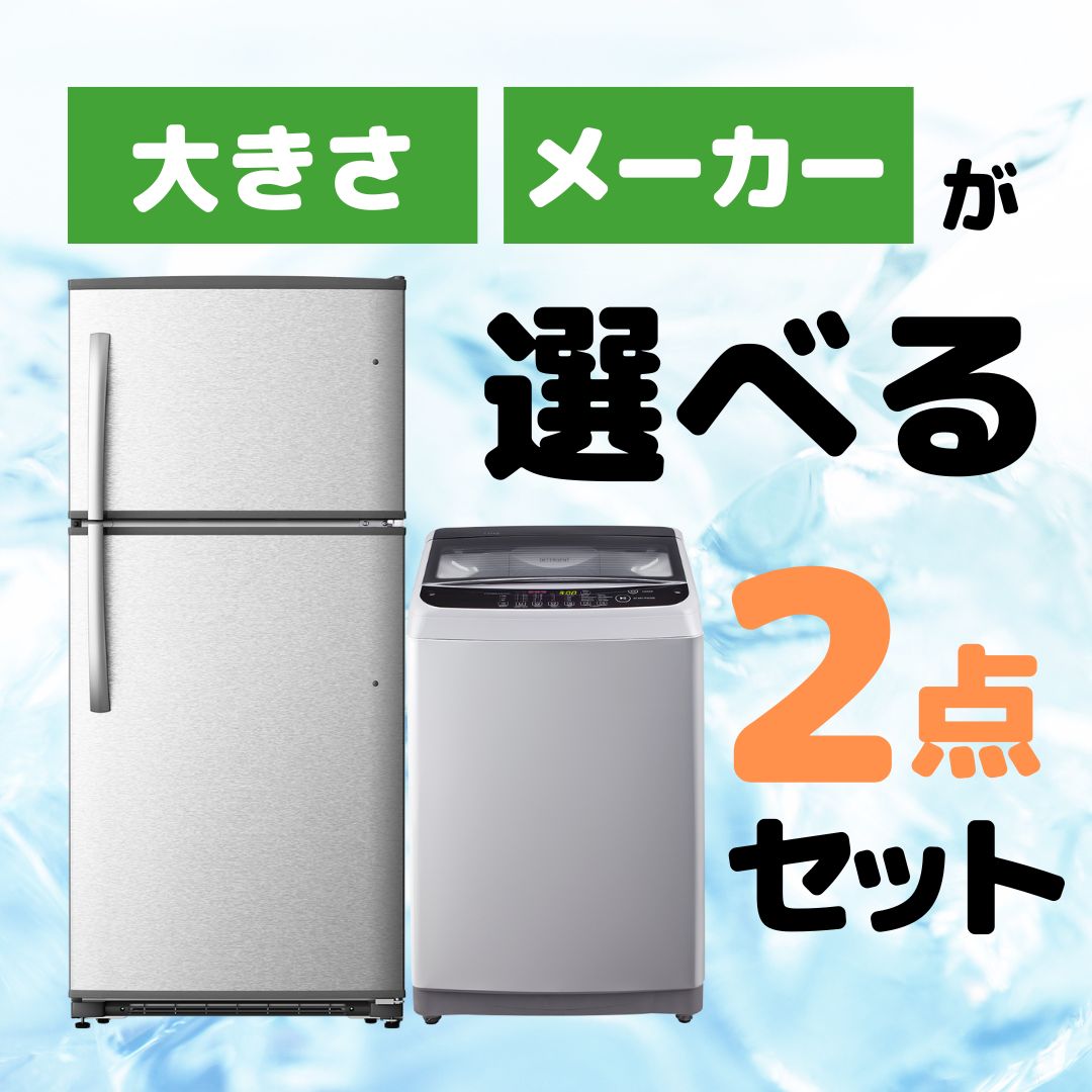 ひとり暮らし応援♪家電2点セット(冷蔵庫+洗濯機)23,100円〜