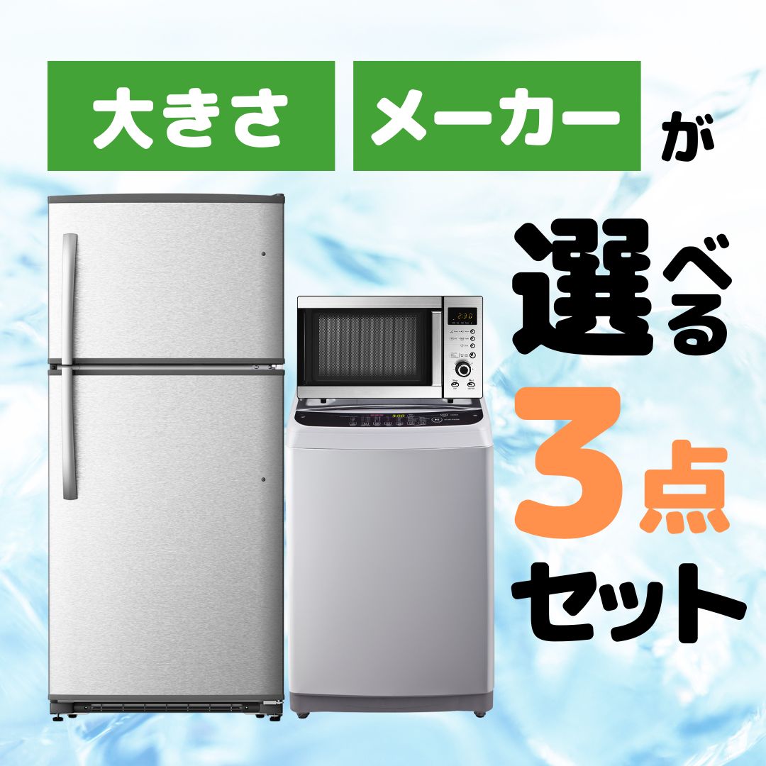 ひとり暮らし応援♪家電3点セット(冷蔵庫+洗濯機+電子レンジ)29,920円〜